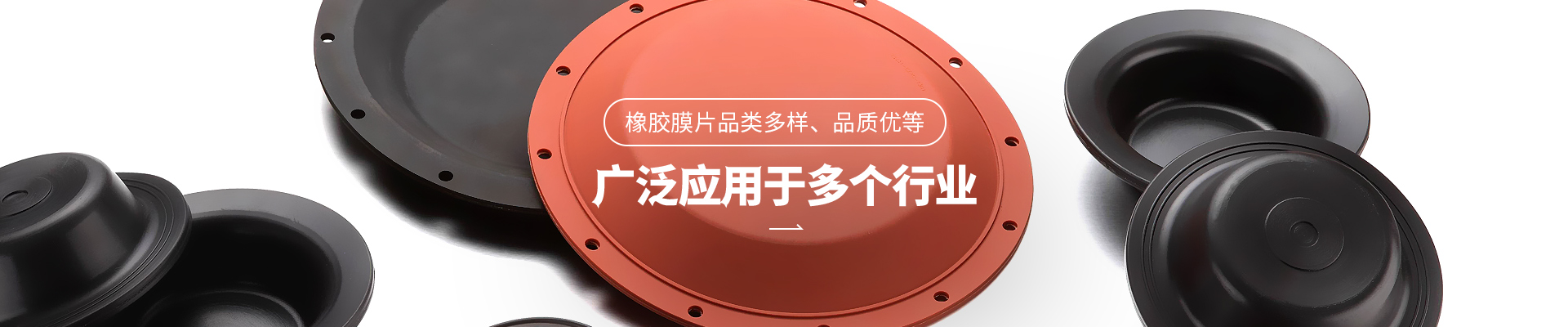 全网担保网论坛橡胶膜片品类多样，品质优
